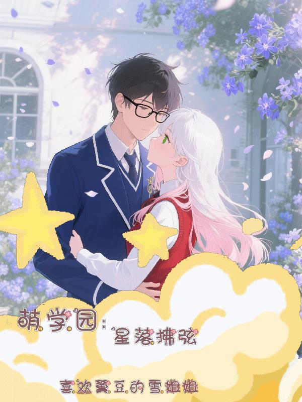 萌学园：星落拂弦